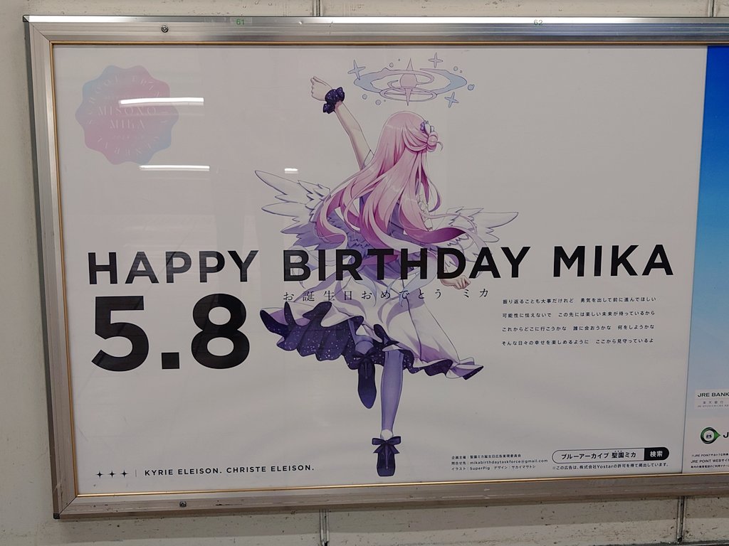 秋葉原駅の聖園ミカ誕生日広告を見に来ました…！！ ミカ、誕生日