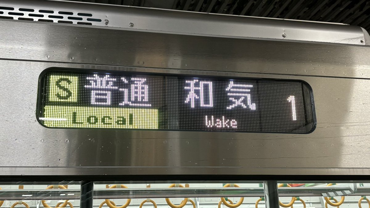 1846M 和気行き4両 227系R+R編成 何気に［S普通 和気］の方向幕をまだ