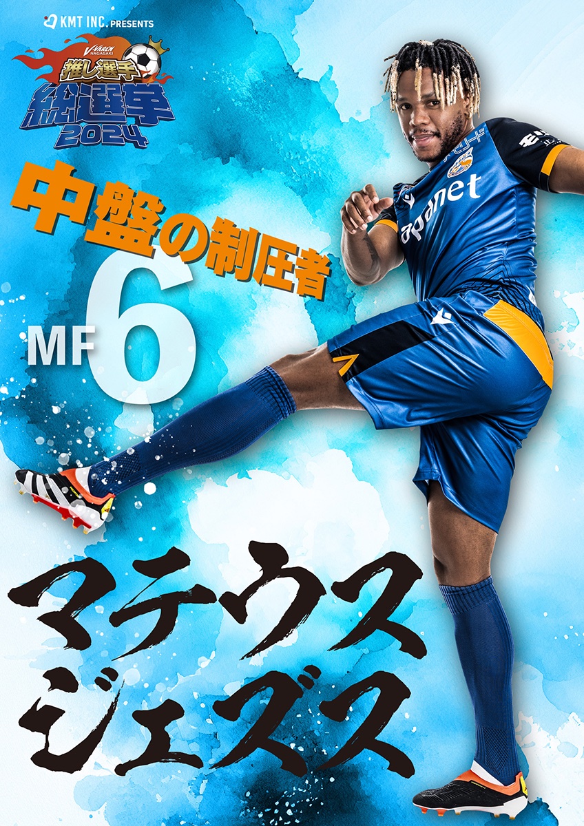 🔷推し選手総選挙2024🔶 - #KMT株式会社 Presents - 👤#マテウス