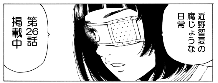 善悪の屑/外道の歌】 公式スピンオフ 【近野智夏の腐じょうな日常