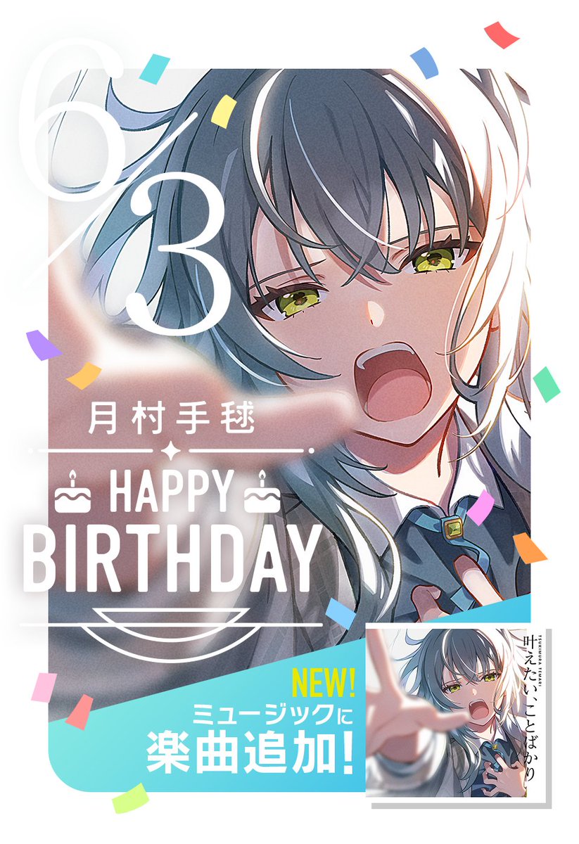 🎉今日は #月村手毬 の誕生日🎉 🎂HAPPY BIRTHDAY🎂 月村手毬の誕生日