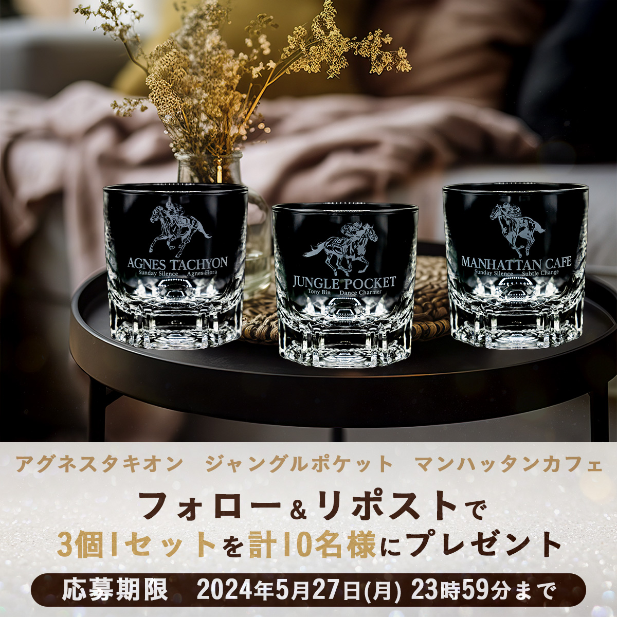 JRA-VANオリジナルグラス 新登場リポストCP ＼ 2001年クラシックホース