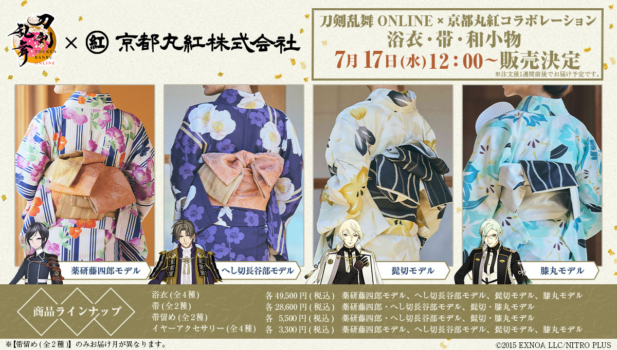 刀剣乱舞 ONLINE×京都丸紅】のコラボレーションが決定👘✨ 浴衣、帯