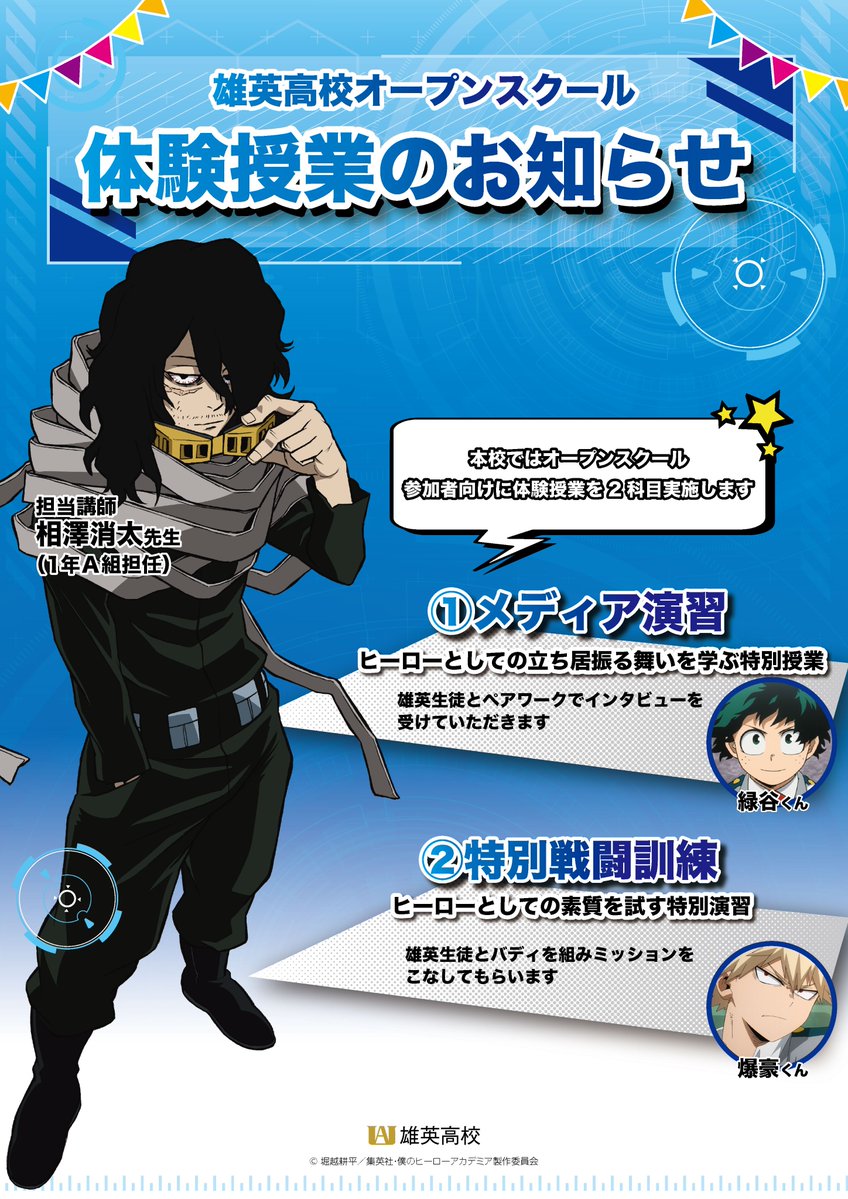 僕のヒーローアカデミア 相澤消太 雄英高校オープンスクール ビック