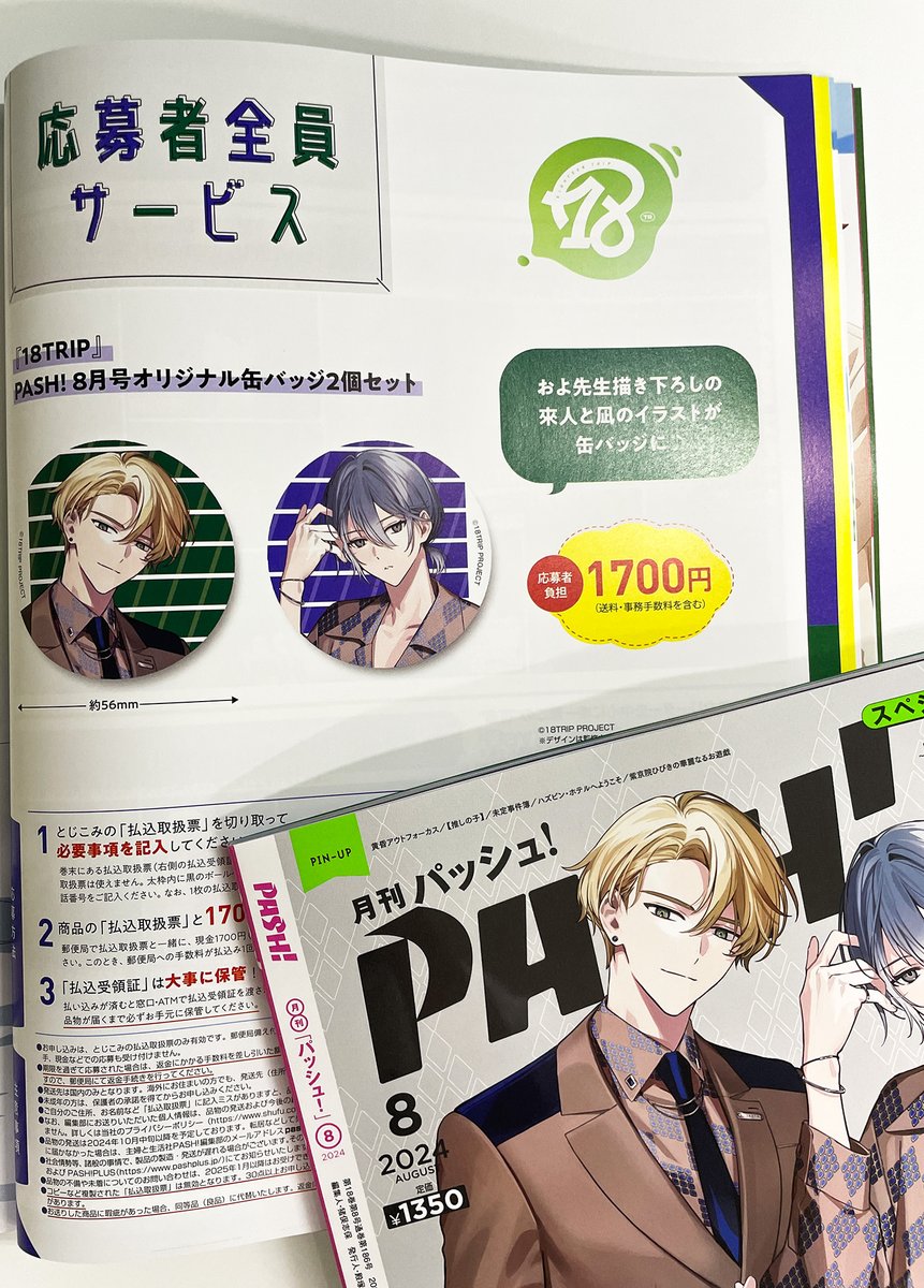 本日発売PASH!8月号内容紹介】今月号の応募者全員サービスは『18TRIP