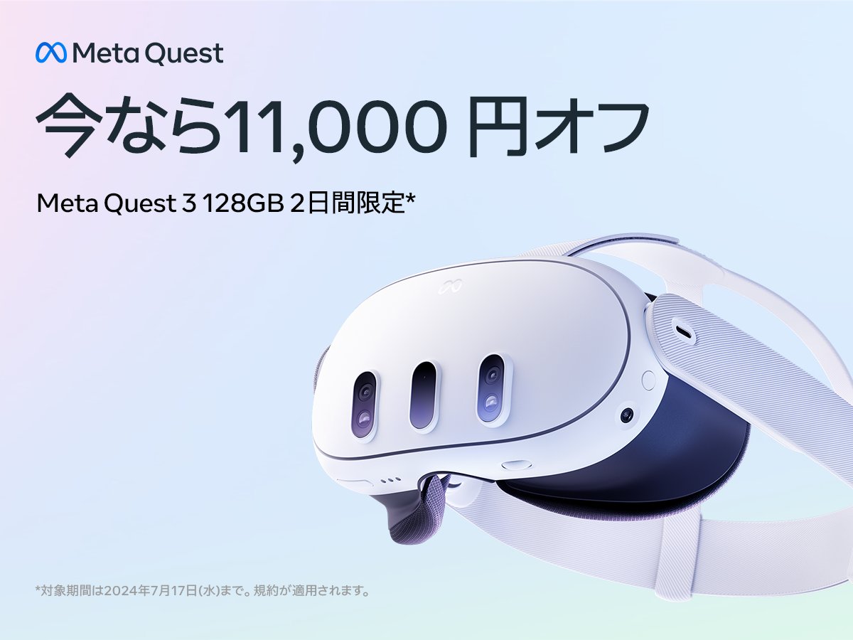 2日間限定のサマーセール開催中🏄 ＼ Meta Quest 3 128GB が7/16（火