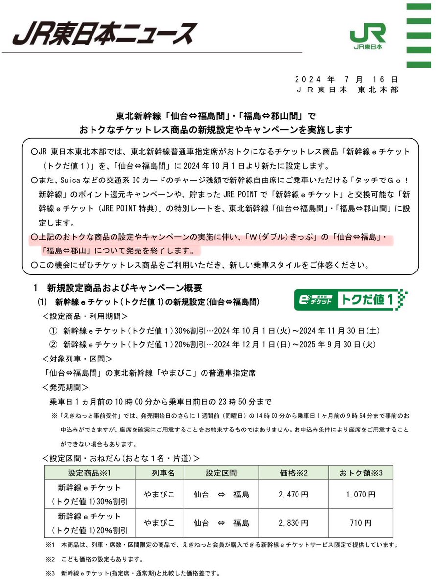 超悲報】仙台～福島・福島～郡山Wきっぷ廃止 福島市民ご用達の、JR東北