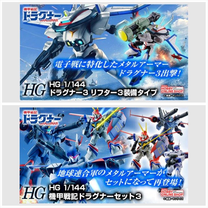 📢ご予約受付中 ＼ ✨HG 1/144 ドラグナー3 リフター3装備タイプ ✨1