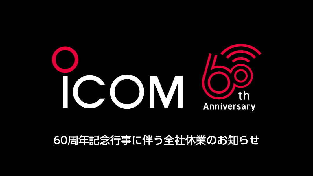 全社休業のお知らせ】 おかげさまで、アイコム株式会社は設立60周年を