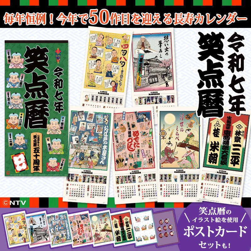 毎年恒例「笑点暦」令和七年版の登場です❗️ ＼ 昭和51年から発行し