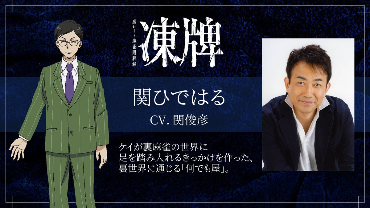 ╋━━ 『凍牌～裏レート麻雀闘牌録～』 🀄#アニメ凍牌 キャラ紹介