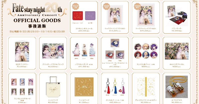 FateSN20th コンサート】 事後通販を開始しました。 「スケルトン