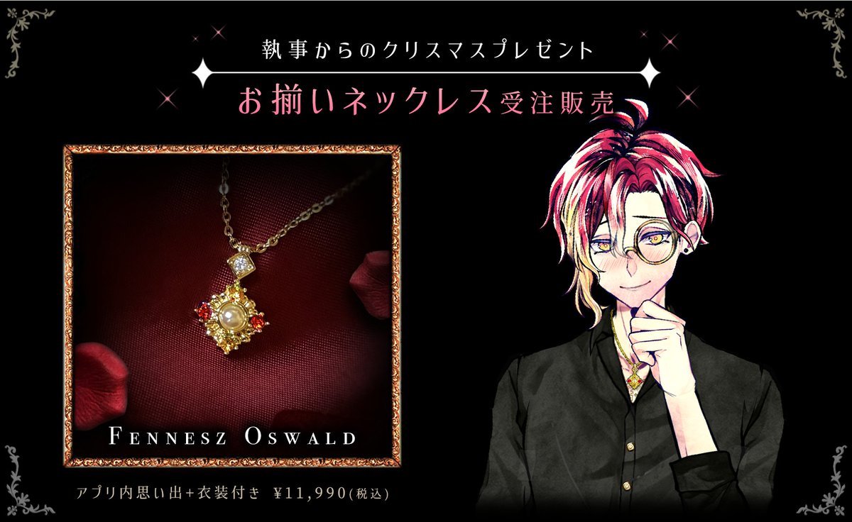 執事とお揃いネックレス🎄 予約受付中✨ （2次：9/30 23:59まで