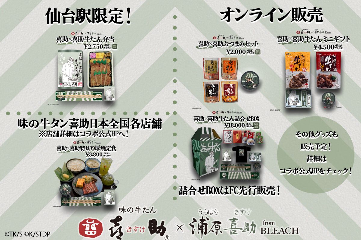 今回の浦原喜助×味の牛タン喜助でファンの皆様がどこで何をできるのか