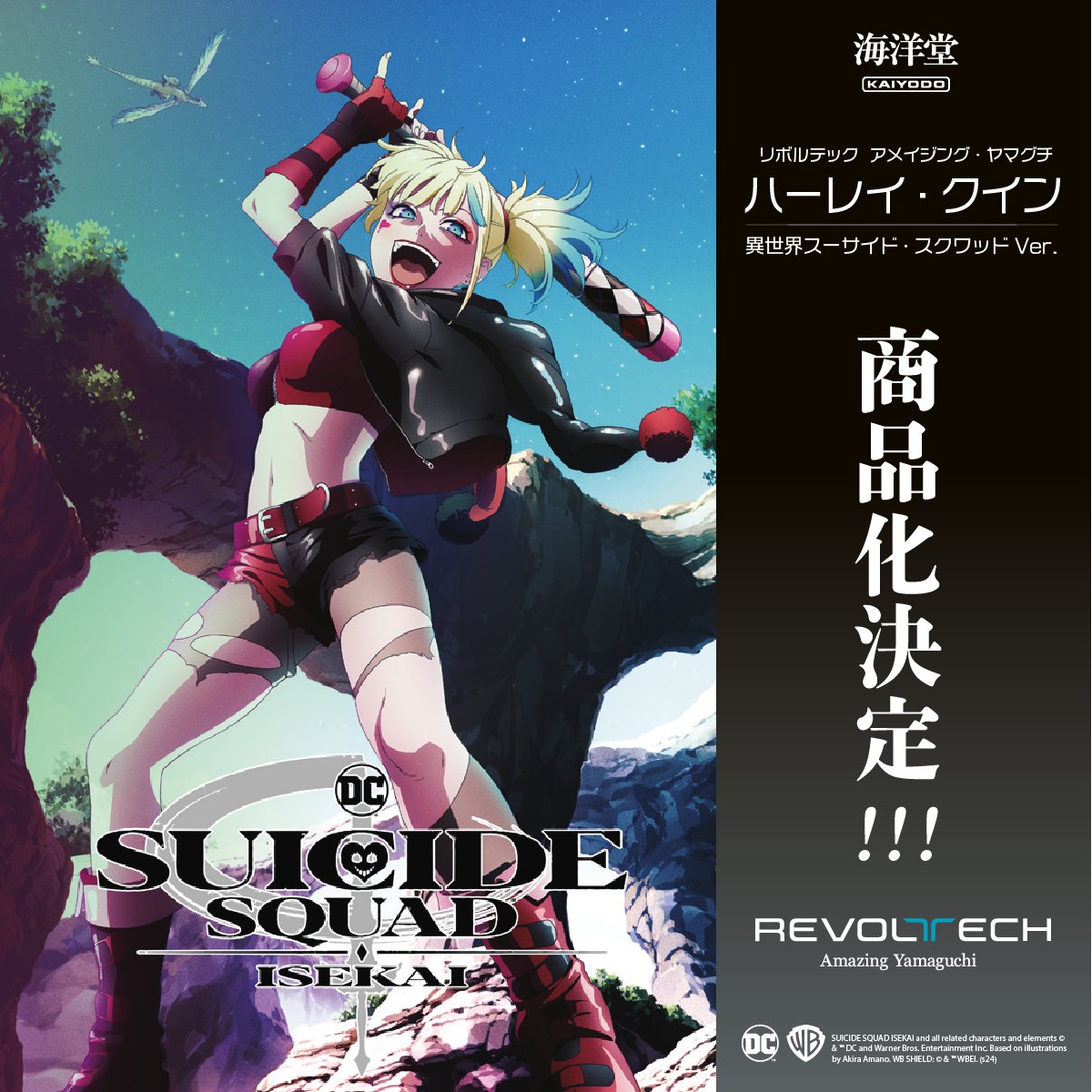 新製品情報📢】 『ハーレイ・クイン 異世界スーサイド・スクワッドVer