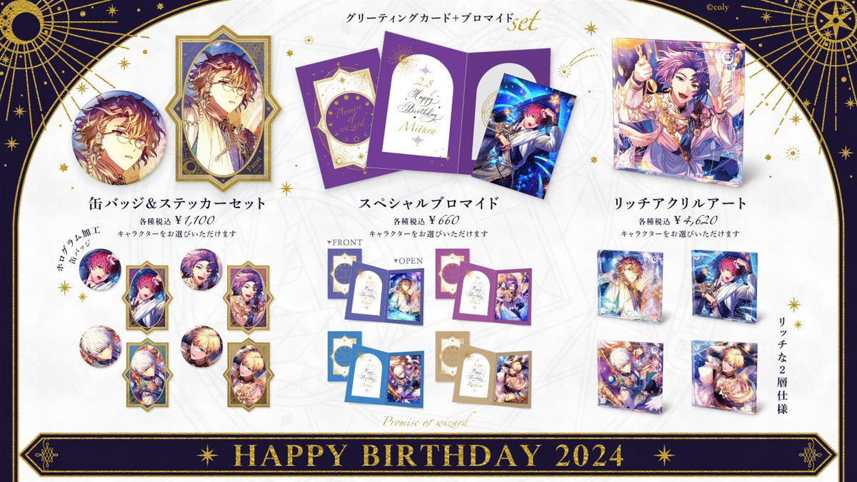 🎁HAPPY BIRTHDAY 2024🎁(1/2) 魔法使いたちの誕生日を記念した 【通販