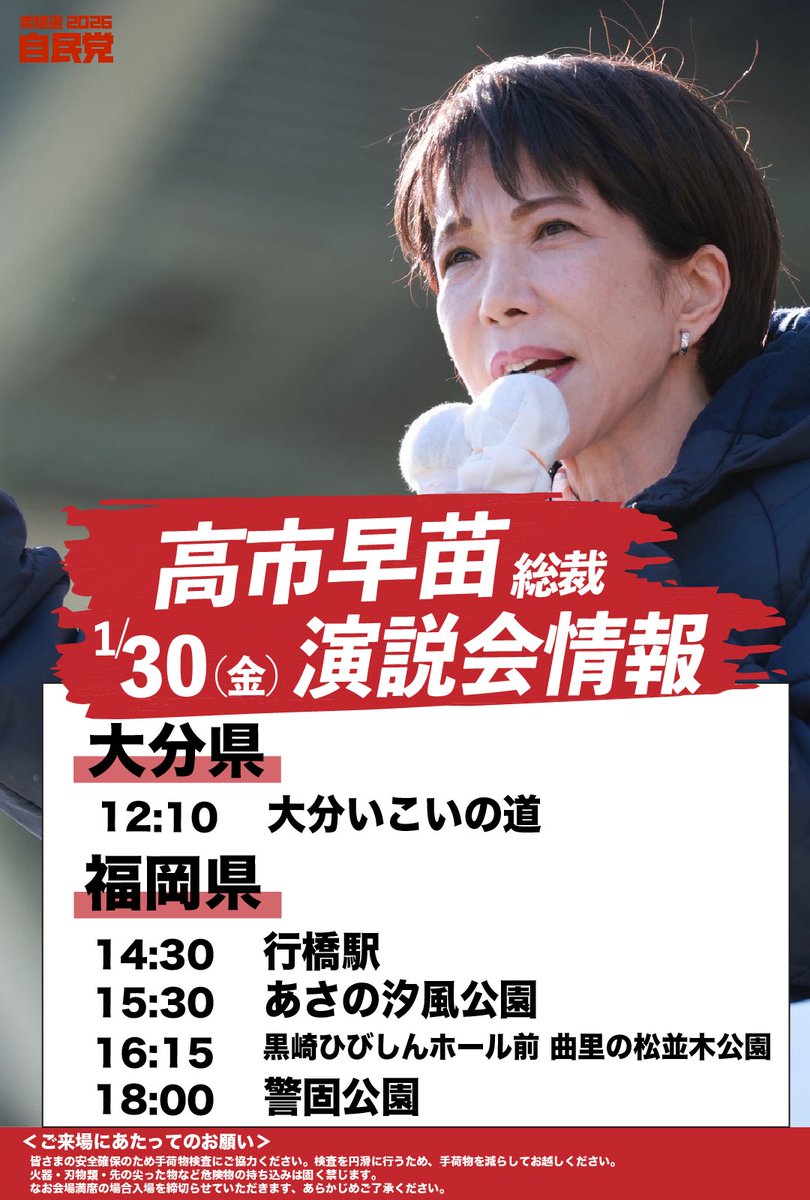 📢#高市早苗 総裁 演説会情報 ＼ 🗓️1月30日（金） 【大分県】 12:10