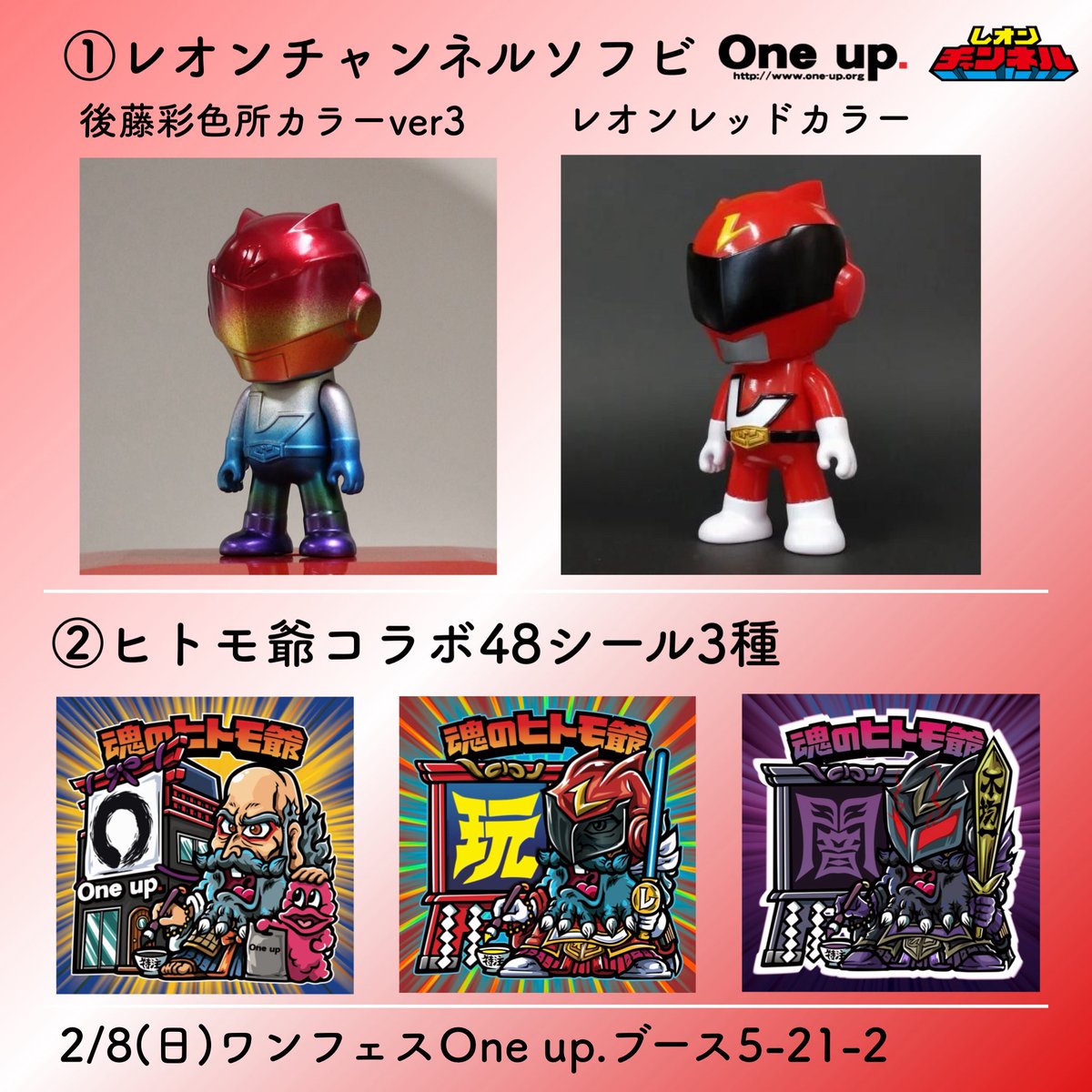 2/8ワンフェスお品書きです！ ソフビ新色に新作シール！ One up.ブース