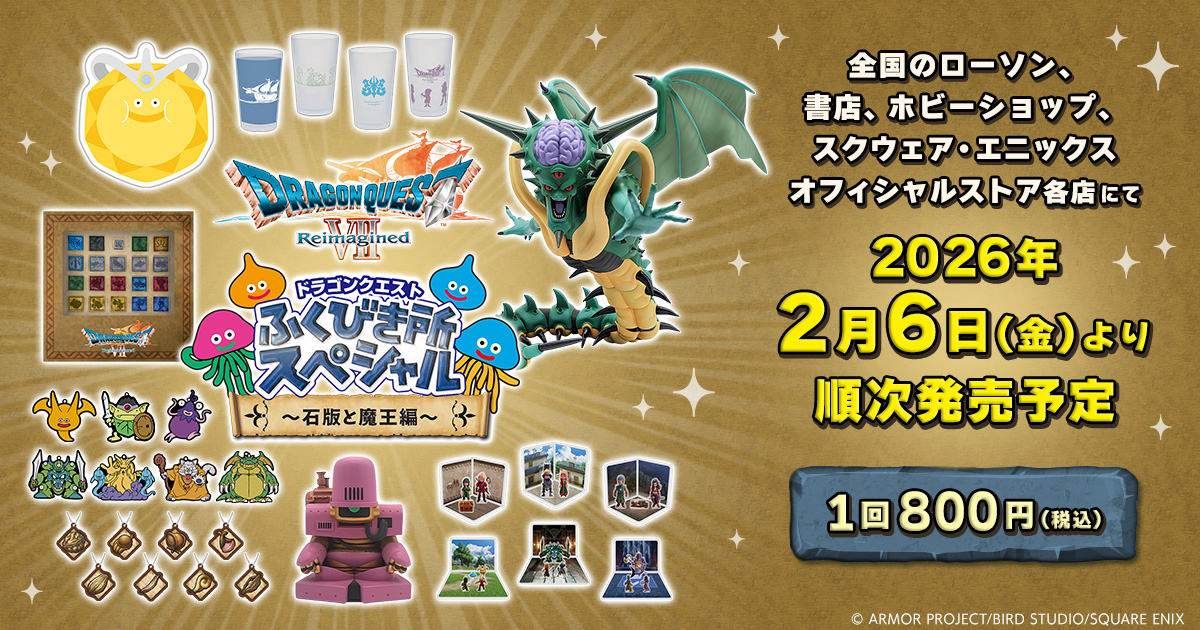 ✨ドラゴンクエスト ふくびき所スペシャル～石版と魔王編～2月6日（金