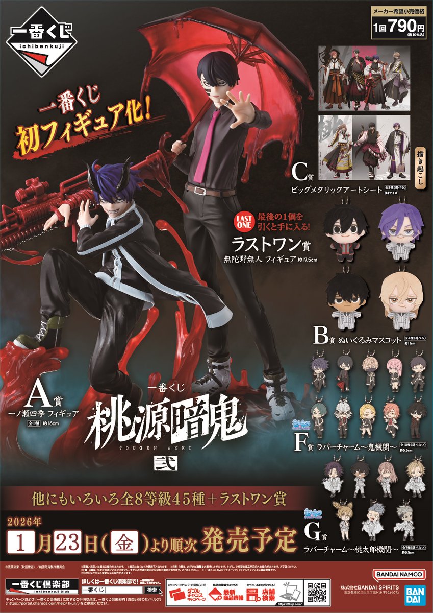 🌟くじ販売情報🌟 本日1月23日(金)より販売開始した「一番くじ 桃源
