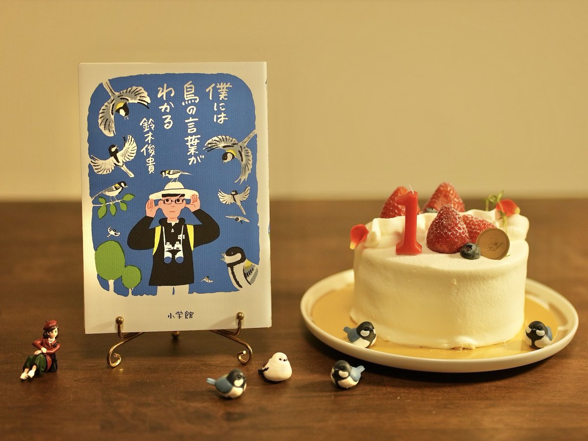 僕には鳥の言葉がわかる』 今日で出版からちょうど1年。 巣立った雛を