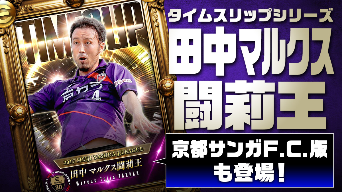 タイムスリップシリーズ 田中マルクス闘莉王」登場記念 ＼ ⚽️直筆