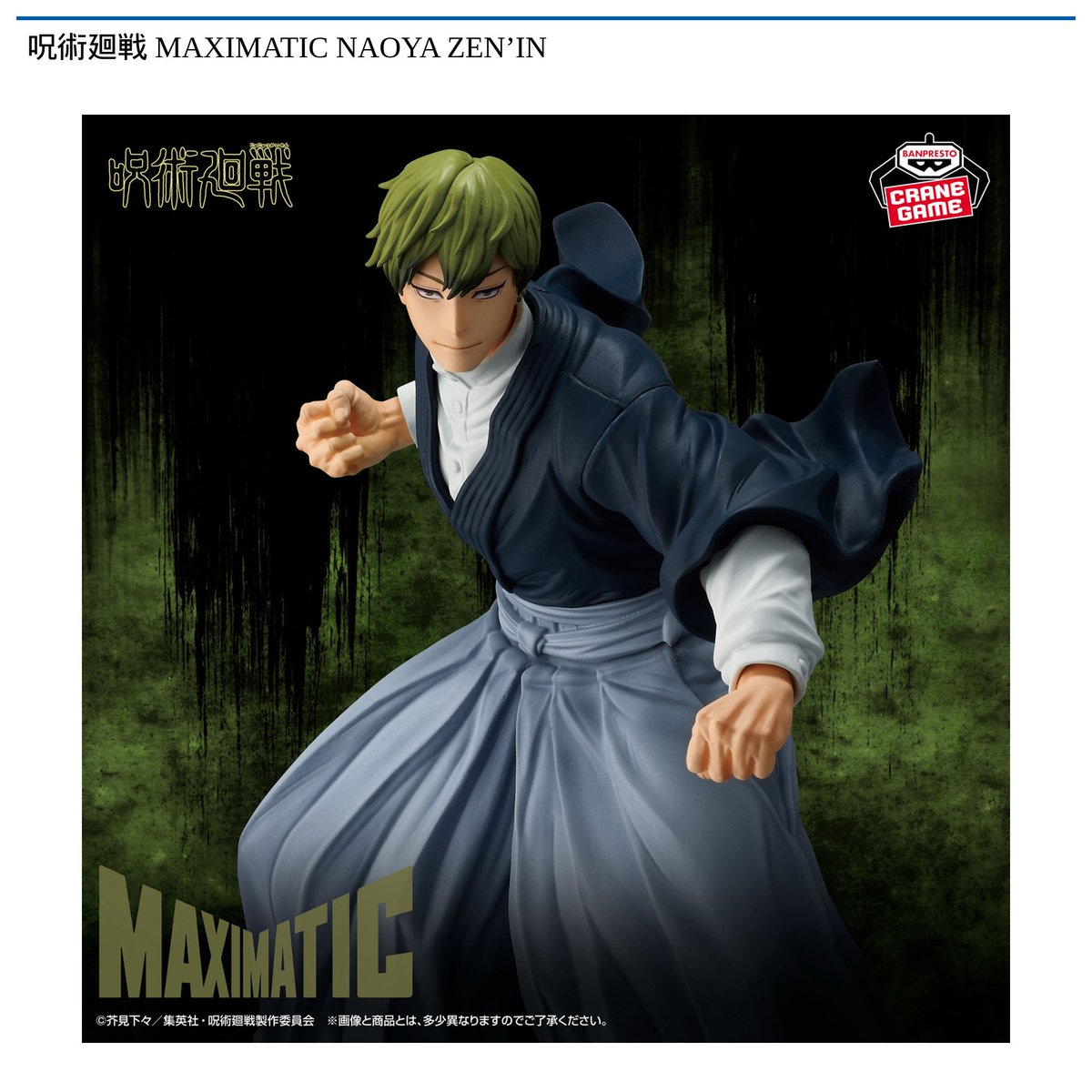 景品情報】『呪術廻戦 MAXIMATIC NAOYA ZEN'IN』を投入しました