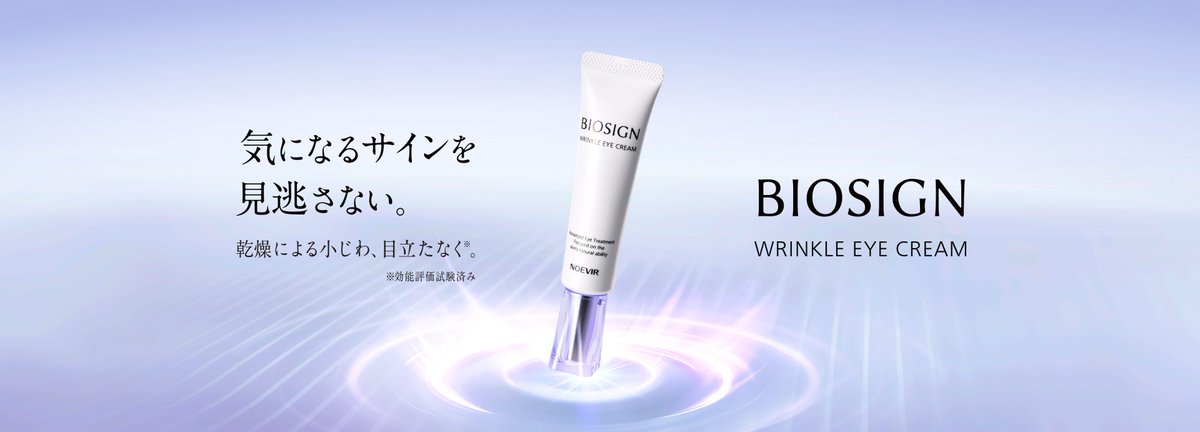 ♢2月5日発売予定♢ ノエビア バイオサイン リンクルアイクリーム 目も