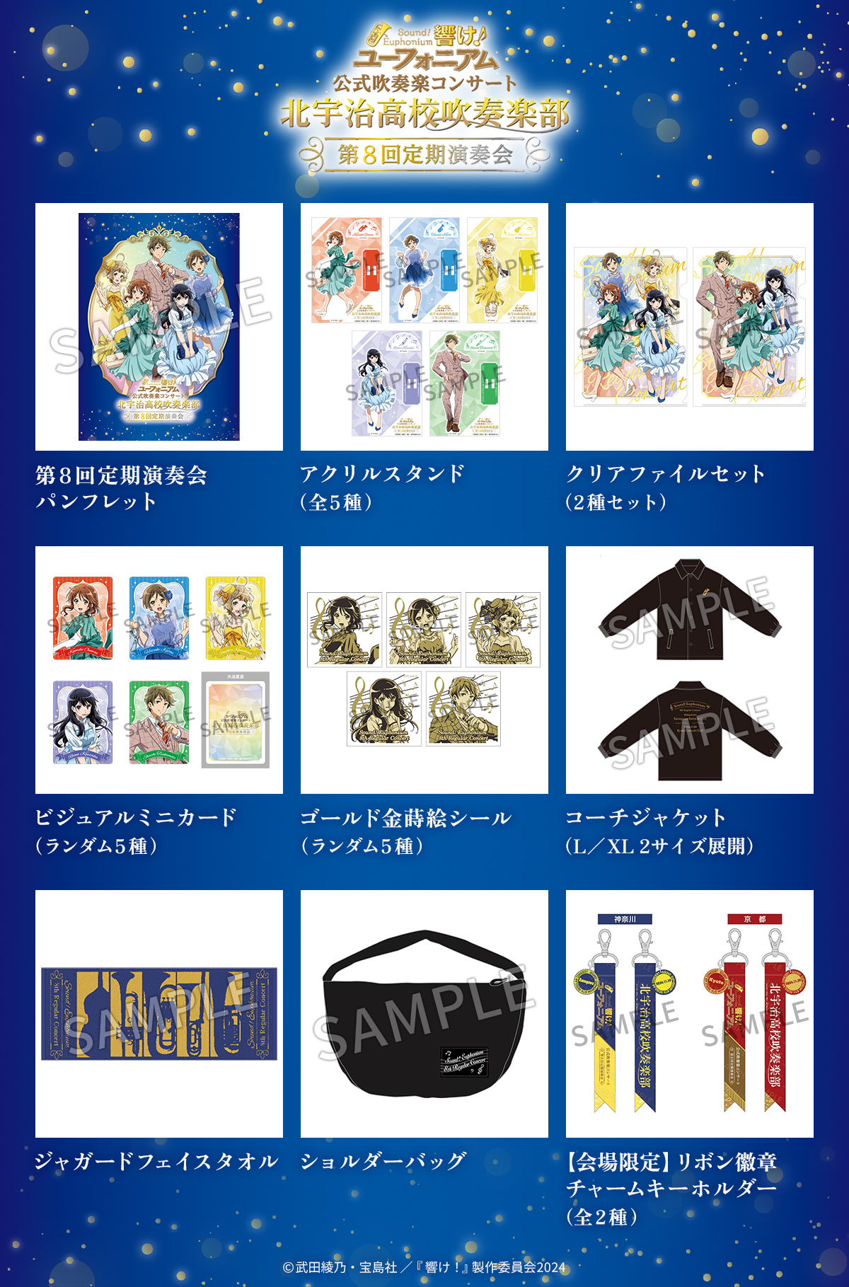 響け！ユーフォニアム 第8回定期演奏会 金賞受賞記念グッズ付き