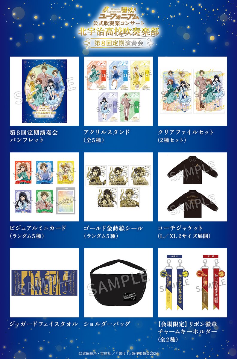第8回定期演奏会 コンサートグッズ公開🎺✨ ＼ 各公演にてグッズの当日