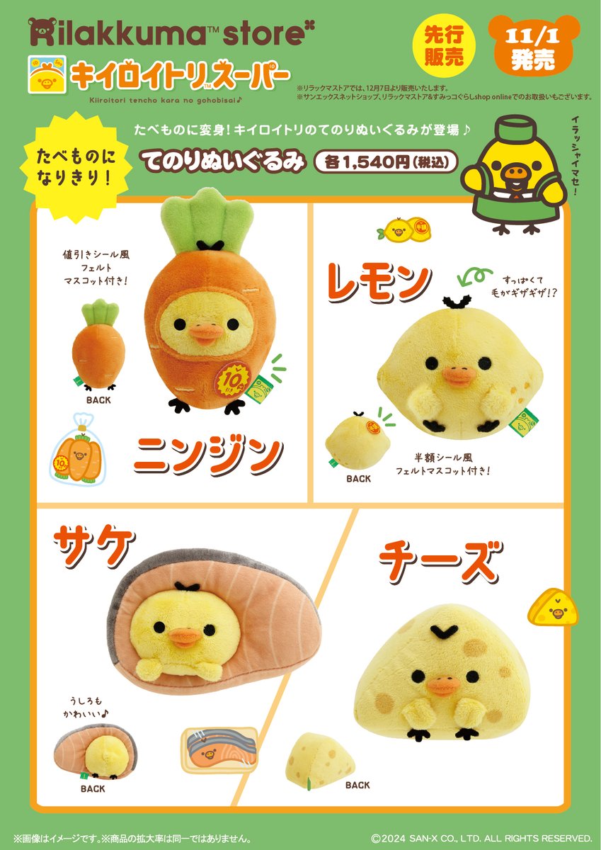 キイロイトリスーパー先行販売】 🥕11月1日発売🥕 たべものに変身