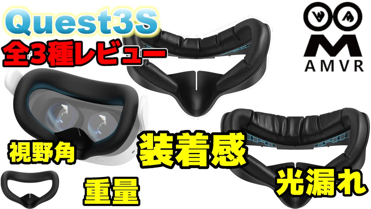 Meta Quest 3S用 AMVR フェイスクッション＆フェイスカバー、全3種類