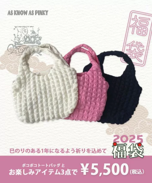 AS KNOW AS（アズノゥアズ）福袋！2025年ネタバレ・中身・口コミ・予約
