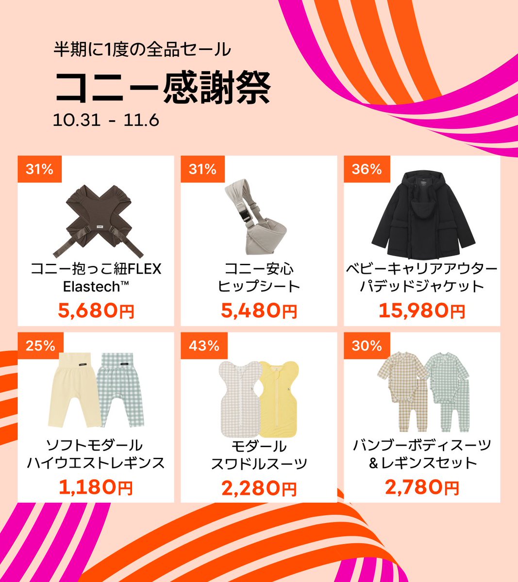 📢お買得情報 明日10/31お昼12時～ #コニー感謝祭 期間中のセール価格