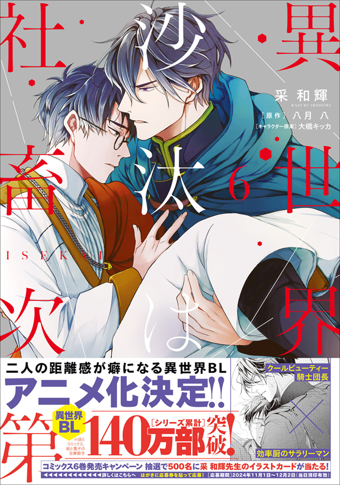 ㊗️アニメ化決定／采 和輝先生の「異世界の沙汰は社畜次第」（原作