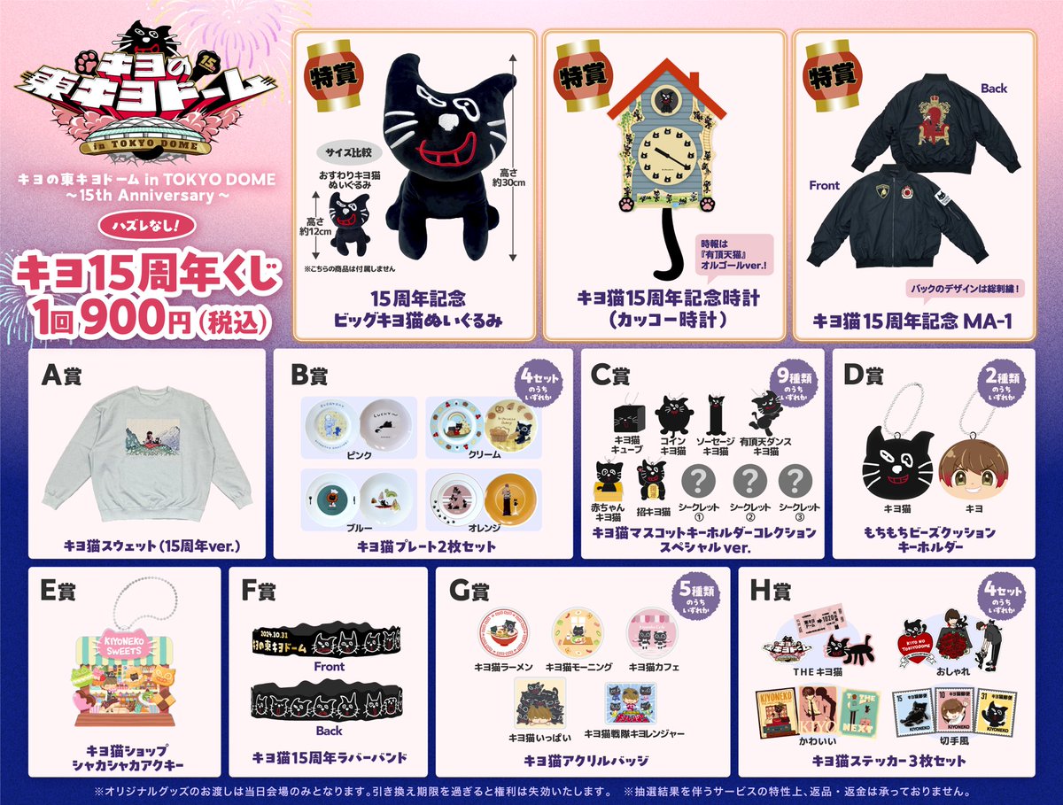 東キヨドーム／事後通販にて『キヨ15周年くじ』販売決定！】 『東