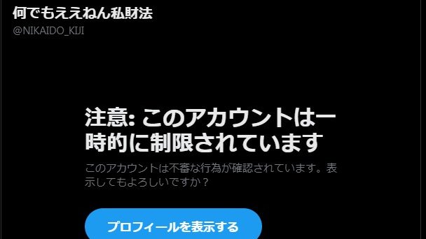 Twitter/Xでアカウントロックされて「このアカウントは一時的に制限