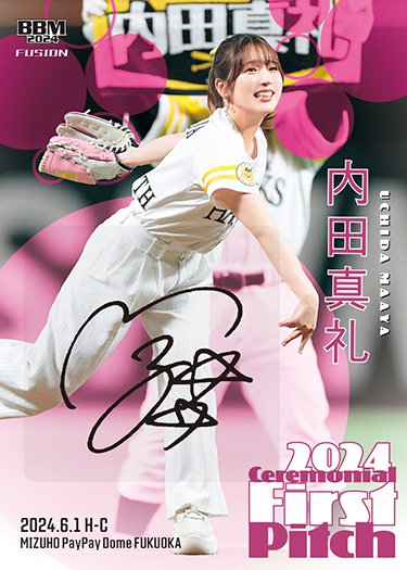 始球式カード　サインカード BBM FUSION 内田真礼 そ*茶様 2024