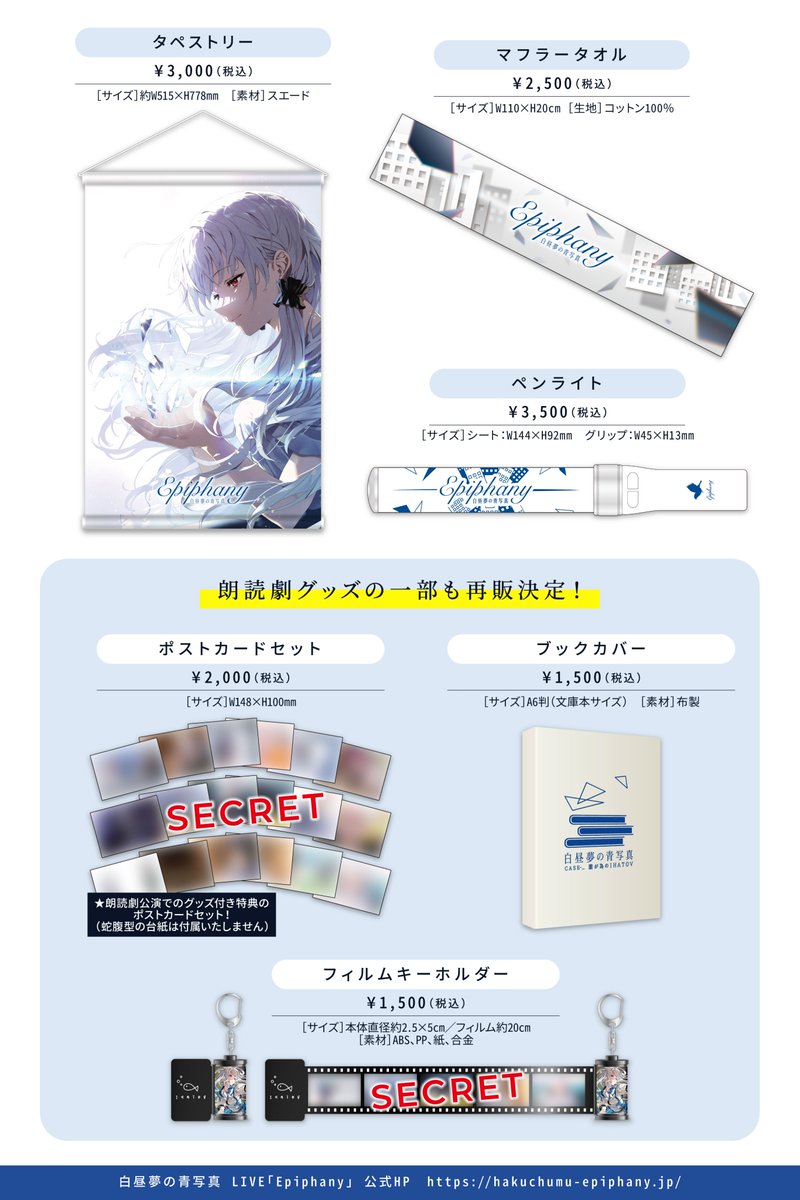 白昼夢の青写真 (再演)　グッズ等 朗読劇