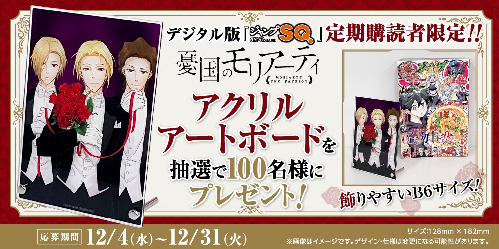 ⧵デジタル版ジャンプSQ.定期購読者限定‼/／ 今月は、待望の第2部連載