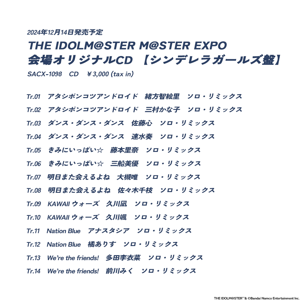 アイマスエキスポ 会場オリジナルCD【シンデレラガールズ盤】発売決定