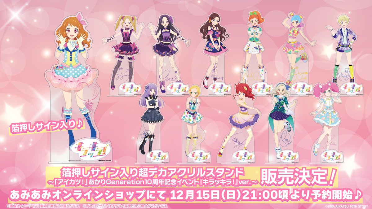 ✨☆情報解禁☆✨ 「アイカツ！」 あかりGeneration10周年記念イベント