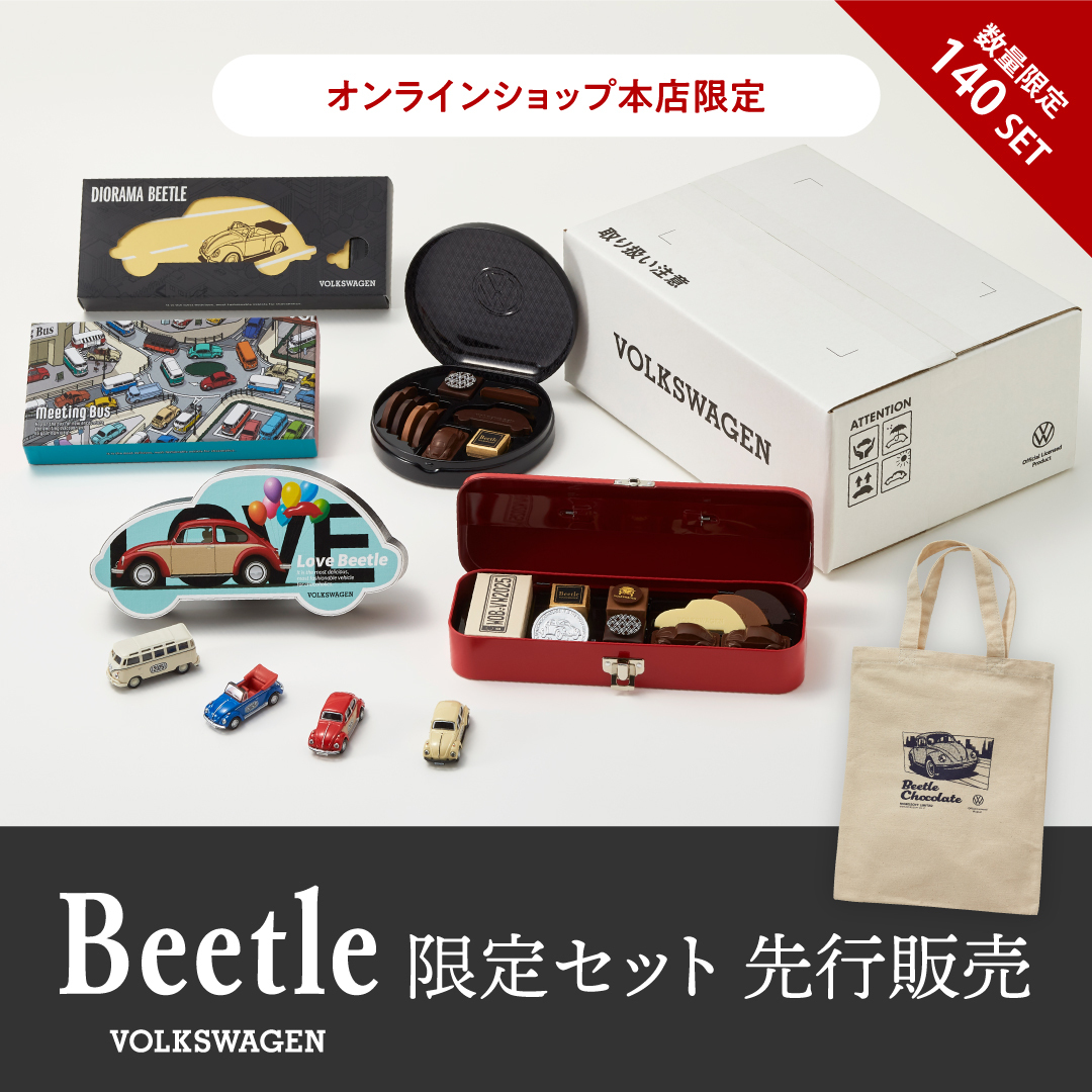 モロゾフバレンタイン2025 】 『 #Beetle （ #ビートル ）』から