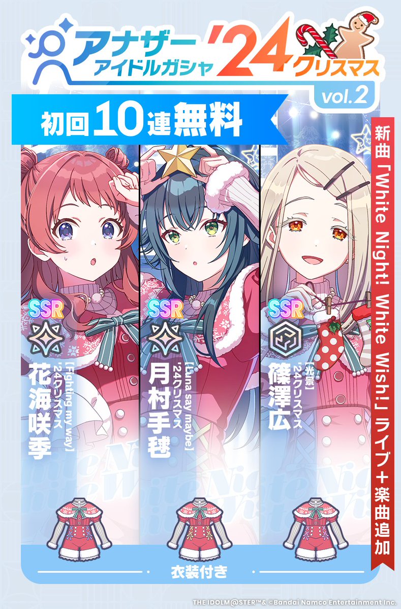 ☆┈┈┈┈┈┈┈┈┈┈☆ アナザーアイドル'24 クリスマスvol.2ガシャ