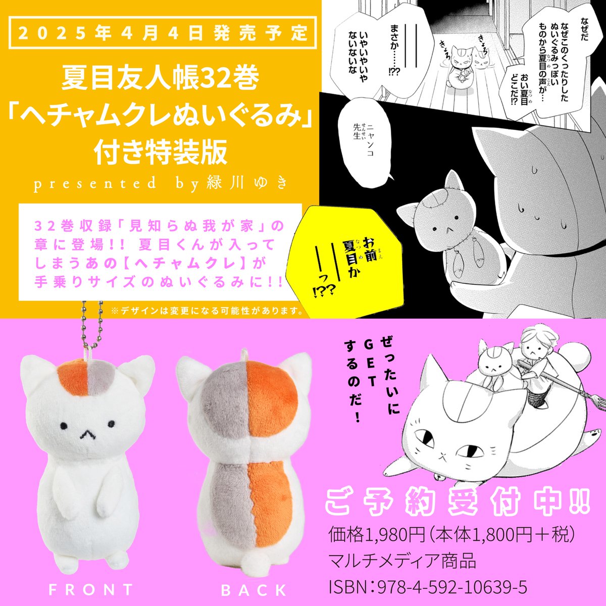 おかげさまで「 #夏目友人帳 」コミックス32巻が2025/4/4に発売決定