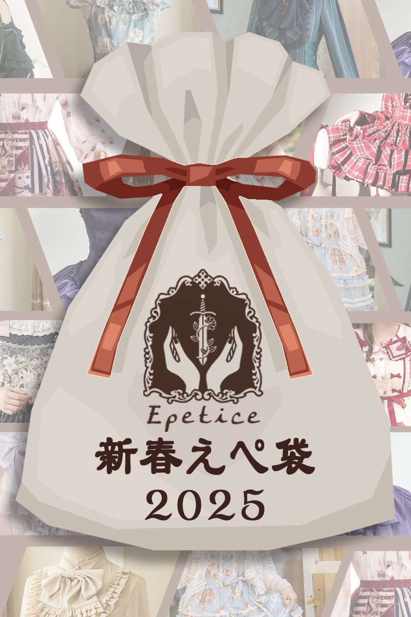 🎁販売開始🎁 新春えぺ袋2025【Epetice2025年福袋】 🩷日頃のご愛顧の