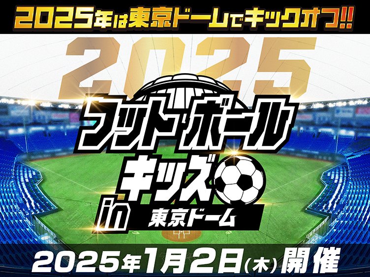 2025年は #東京ドーム でキックオフ！⚽／ 小学1～4年生が対象の