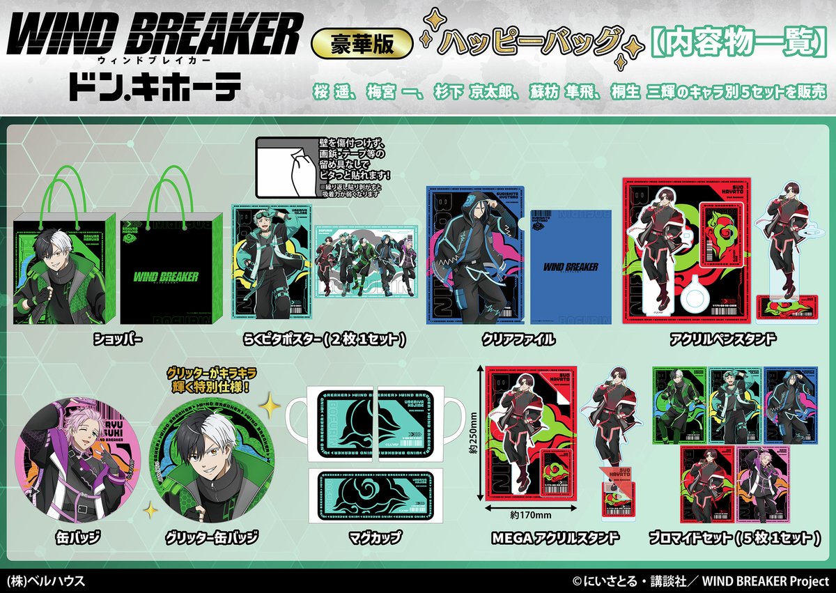 ドン・キホーテ】 TVアニメ『WIND BREAKER』ハッピーバッグ 豪華版が