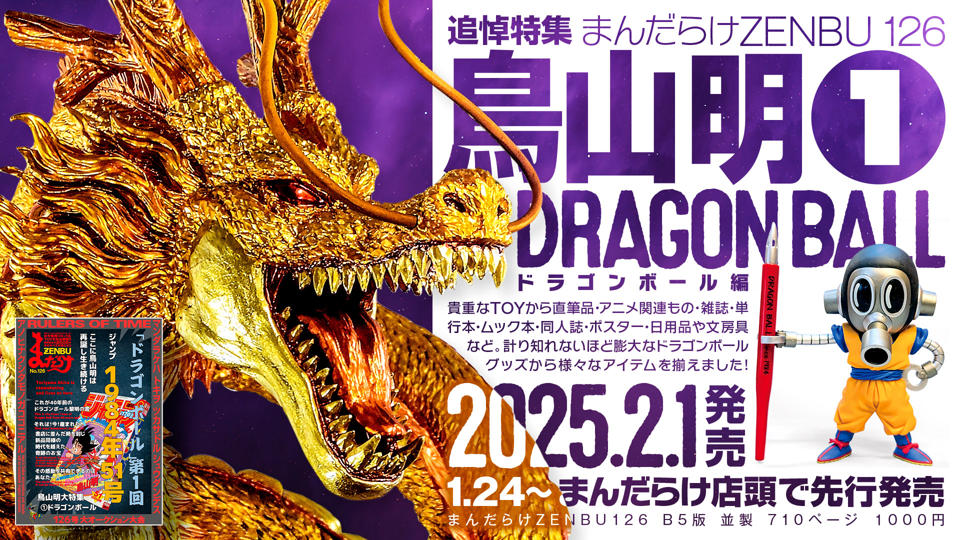 まんだらけZENBU126 鳥山明特集 美品 まんだらけZENBU No. 126 鳥山明