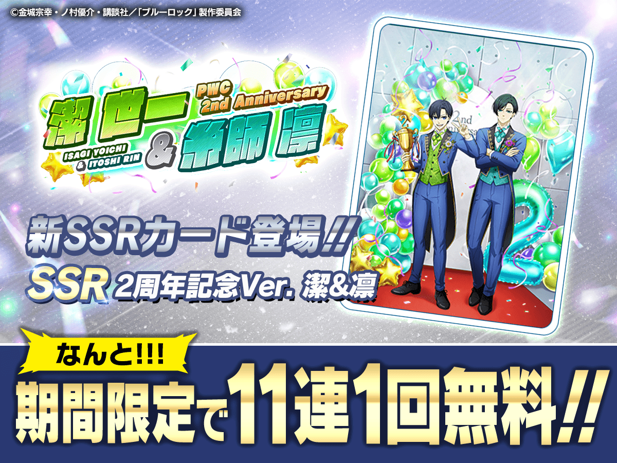 ⚽ガチャ無料⚽ SSR「2周年記念Ver. 潔 & 凛」がピックアップされた